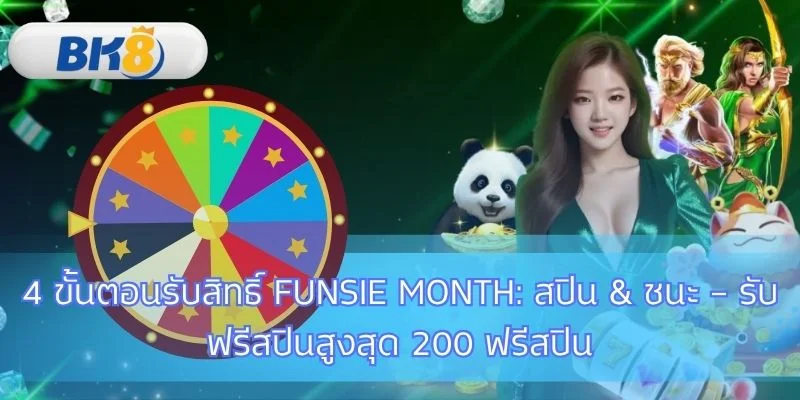 ปลดล็อกฟรีสปิน FUNSIE Month ในสี่ขั้นตอน