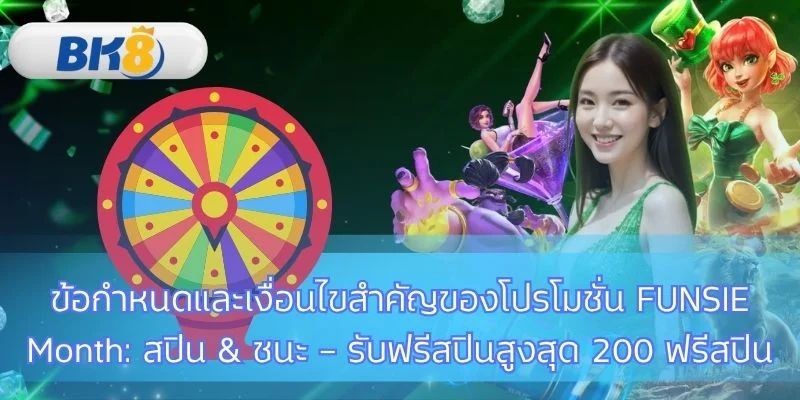 ข้อกำหนดสำคัญของโปรโมชั่น FUNSIE Month