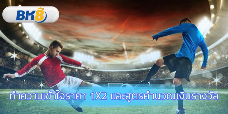 ถอดรหัสความหมายของราคา 1X2 และผลตอบแทน