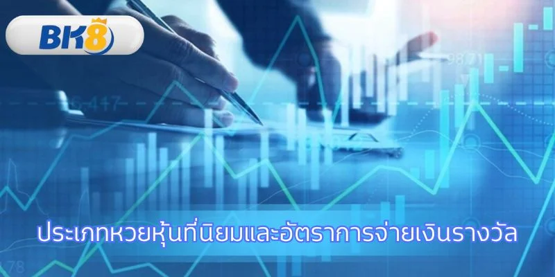 สำรวจตลาดหวยหุ้นยอดนิยมจากทั่วทุกมุมโลก