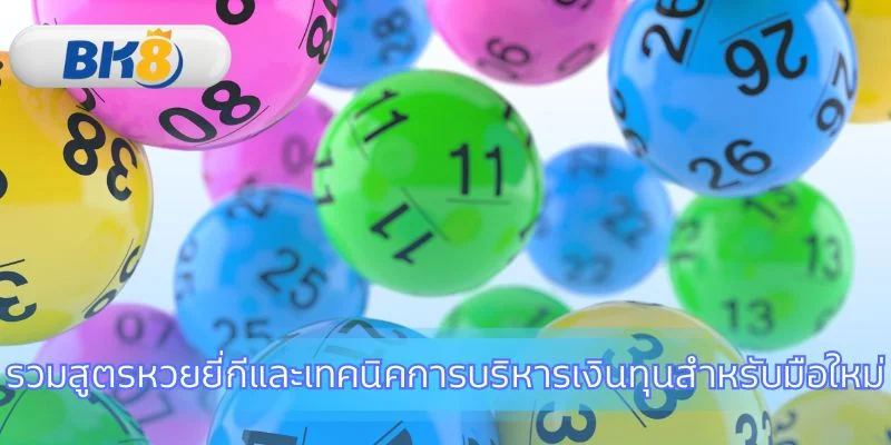 เทคนิคทำกำไรจากหวยยี่กีสำหรับนักลงทุน
