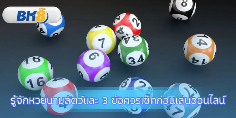 เคล็ดลับเล่นหวยลาวพัฒนาออนไลน์ให้ปลอดภัยไร้กังวล
