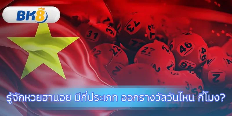ข้อมูลพื้นฐานสำคัญของหวยฮานอยสำหรับผู้เริ่มต้น