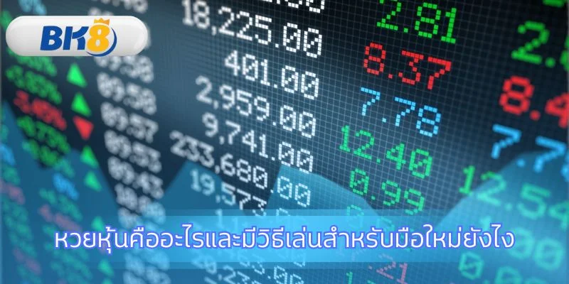 ก้าวแรกสู่โลกการเสี่ยงโชคกับตัวเลขดัชนี
