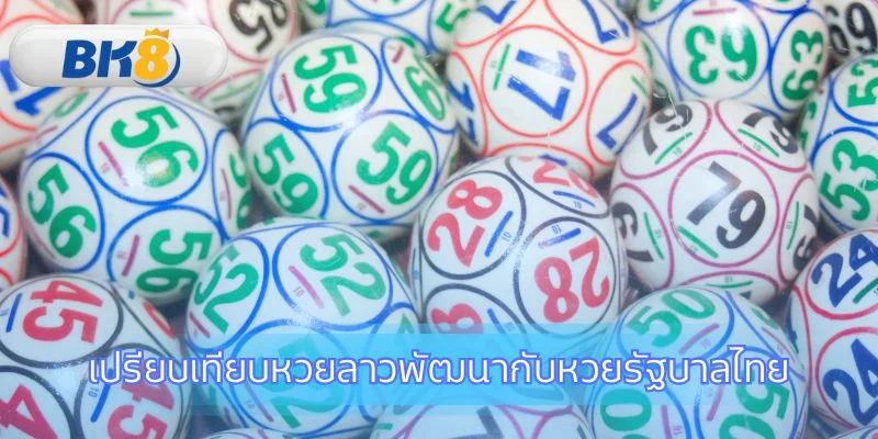 ค้นหาความต่างและเลือกหวยที่ใช่สำหรับคุณ